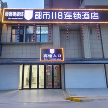 青岛都市118连锁酒店(东韩地铁站崂山万象汇店)