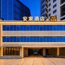 安家酒店(工体朝阳门地铁站店)
