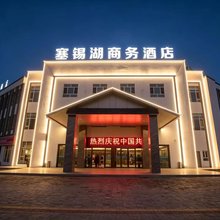 塞锡湖商务酒店(察布查尔县伊昭公路店)