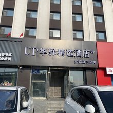 如家UP华驿精选酒店(长春净月大学城店)