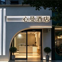 心曼酒店