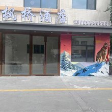 枫桥宾馆