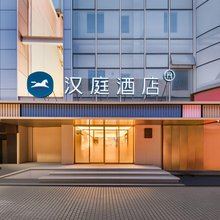 汉庭酒店(北京隆福寺东四地铁站店)