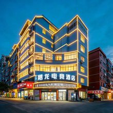 飓龙电竞酒店(宜春高安鹏泰百货店)