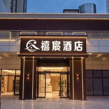 禧宸酒店(省肿瘤医院店)