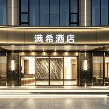 满希酒店(揭阳古城进贤门店)