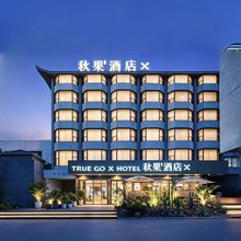 秋果酒店X(荆州古城高铁站店)