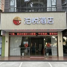 泊悦酒店(南康家具城店)