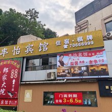 丰都丰怡宾馆