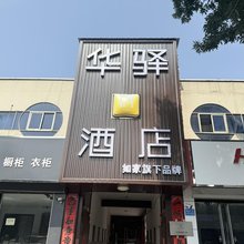 如家华驿酒店(保定清苑莲池南大街店)