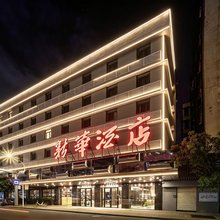 汕头新华酒店(小公园店)