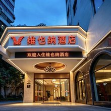 维也纳酒店(贵阳喷水池地铁站阳明祠地铁站店)