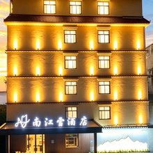 南江雪酒店(墨脱游客中心莲花公园店)