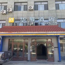 如家华驿酒店(酒泉市玉门老市区管委会店)
