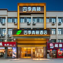 四季青藤酒店(宁波火车站栎社机场店)