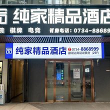 衡阳纯家精品酒店(酃湖万达广场店)