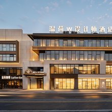 温荷W设计师酒店(武义古城壶山广场店)