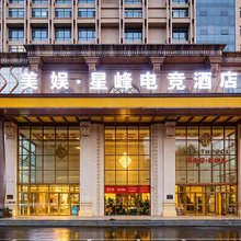 美娱·星峰电竞酒店(石家庄站红旗大街店)