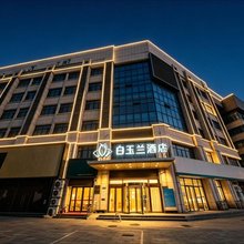 白玉兰酒店(沧州沧县医院动物园店)