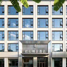 若归精品酒店(重庆新光天地红旗河沟轻轨站店)