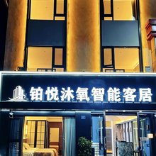 铂悦沐氧智能客居