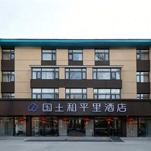 国土和平里酒店(北京雍和宫和平里北街地铁站店)
