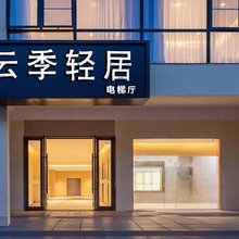 云季轻居(苏州清树湾地铁站店)