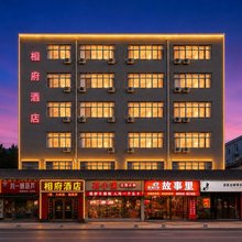 相府酒店(许昌曹魏古城曹丞相府店)