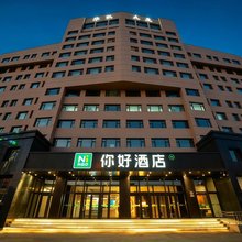 你好酒店(长春西安大路西安桥地铁站店)