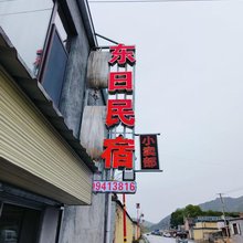 东日民宿
