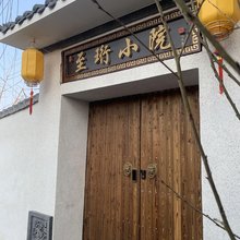 至珩小院(开封清明上河园万岁山武侠城店)