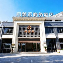 月美禾商务酒店(宣城敬亭山店)