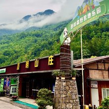 鑫明山庄