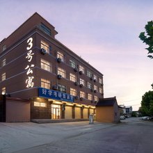运城三号民宿(运城学院店)