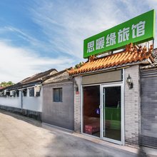 思暖缘旅馆(北京同仁医院崇文门地铁站店)