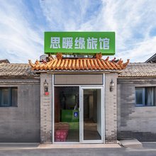 思暖缘旅馆(北京同仁医院崇文门地铁站店)