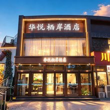 平顶山华悦栖岸酒店(河南城建学院白龟湖湿地公园店)