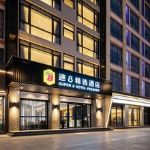 速8精选酒店(三亚湾椰梦长廊店)