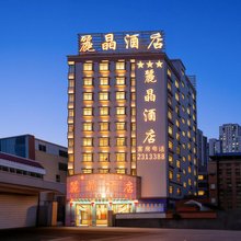 湛江丽晶酒店(鼎盛广场湛江北站店)