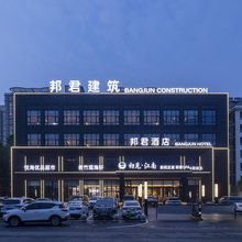 邦君酒店(秦皇岛金梦海湾燕山大学店)