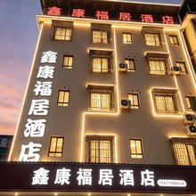 鑫康福居酒店(桂林高铁北站医科大漓东院区店)