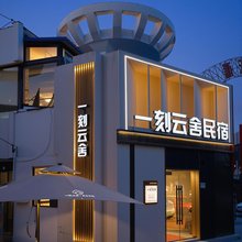 一刻云舍民宿(新源县人民广场店)