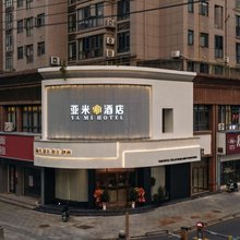 亚米酒店(安福汽车站店)