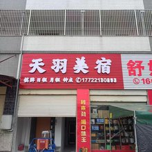 天羽美宿