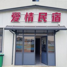 爱情民宿