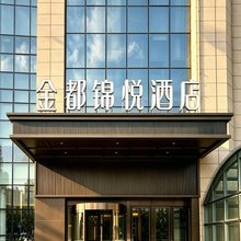 金都锦悦酒店(天水站商埠路步行街店)