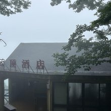 云顶酒店