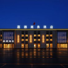 铁岭县嘉德酒店(东北物流城店)