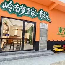 岭南梦里家·青旅(东城天宝地铁店)