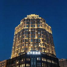 云孚里酒店(安岳石刻圆觉洞景区中央时代广场店)